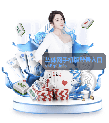 华体网手机版登录入口报名后电子票与入场核验说明配图
