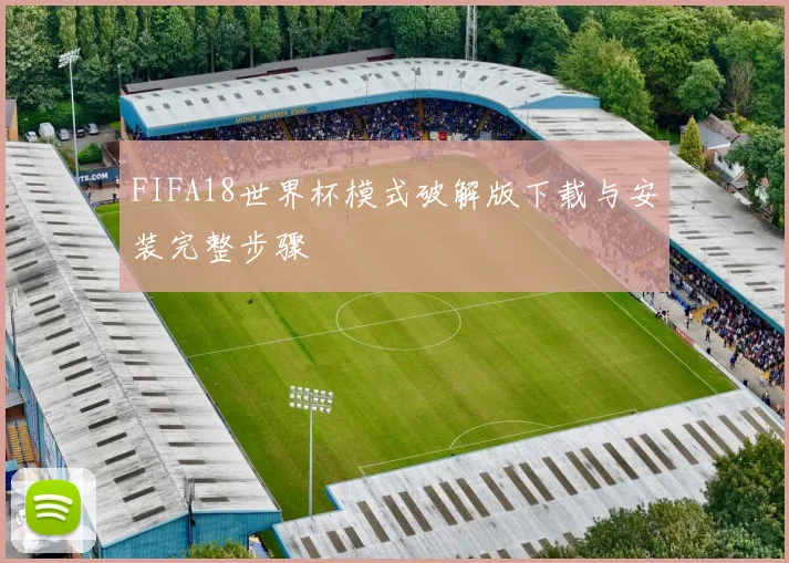 FIFA18世界杯模式破解版下载与安装完整步骤