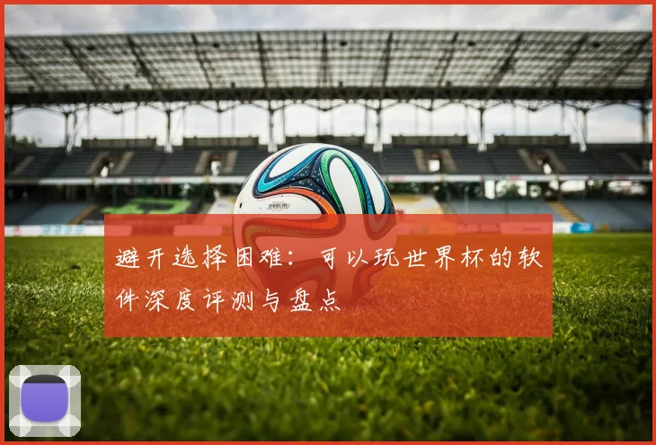 避开选择困难：可以玩世界杯的软件深度评测与盘点