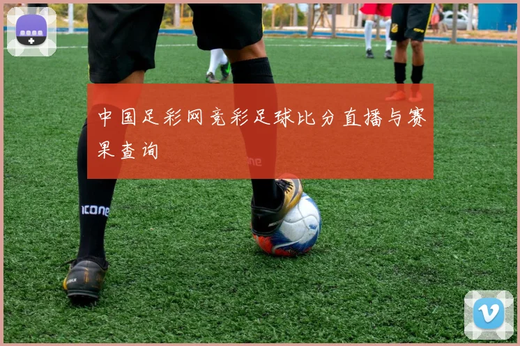 中国足彩网竞彩足球比分直播与赛果查询