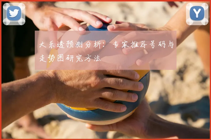 大乐透预测分析：专家推荐号码与走势图研究方法