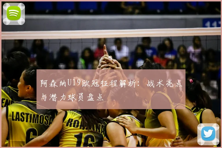 阿森纳U19欧冠征程解析：战术亮点与潜力球员盘点