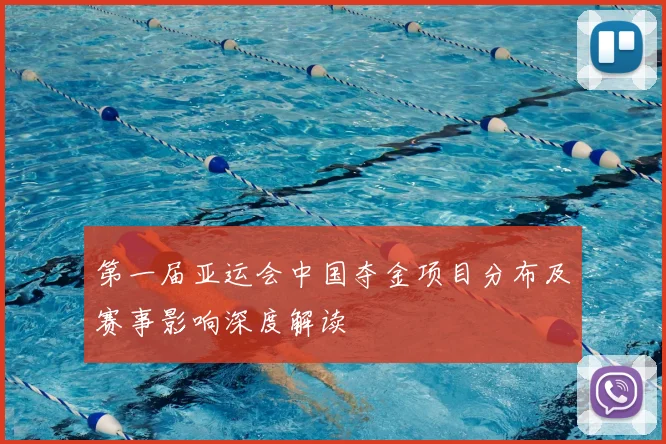 第一届亚运会中国夺金项目分布及赛事影响深度解读