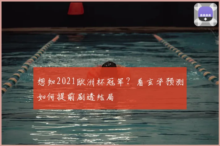 想知2021欧洲杯冠军？看玄学预测如何提前剧透结局
