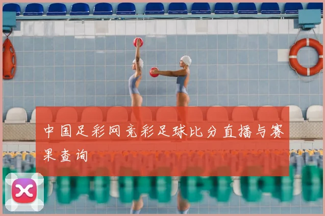 中国足彩网竞彩足球比分直播与赛果查询