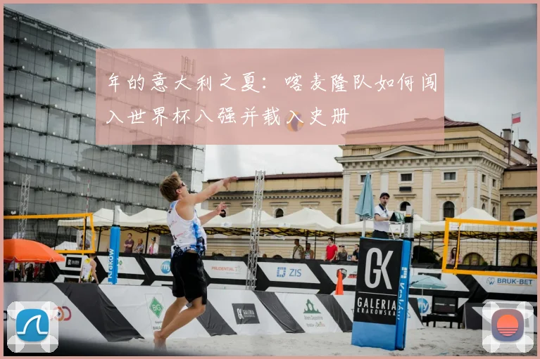 年的意大利之夏:喀麦隆队如何闯入世界杯八强并载入史册