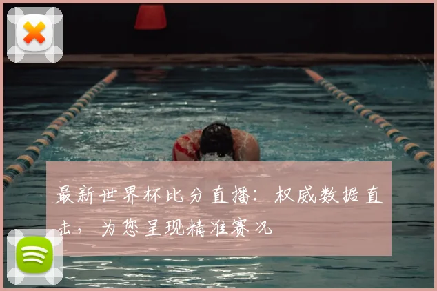 最新世界杯比分直播:权威数据直击,为您呈现精准赛况