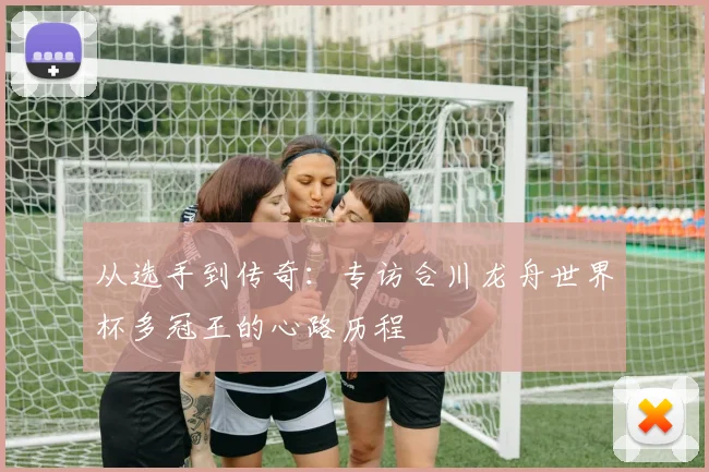 从选手到传奇：专访合川龙舟世界杯多冠王的心路历程
