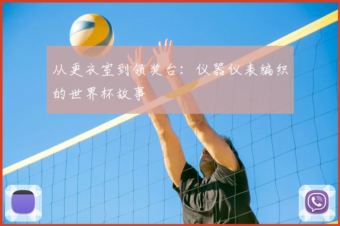 从更衣室到领奖台:仪器仪表编织的世界杯故事