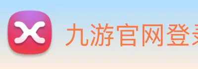 九游官网登录入口网页版下载 logo